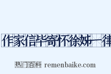 作家信毕寄怀徐姊一律是什么意思的图片